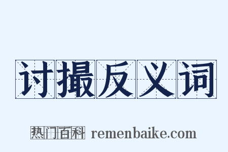 讨撮反义词是什么意思的图片